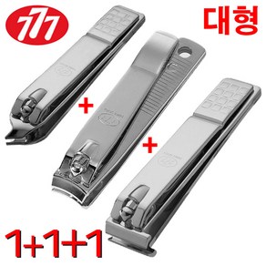 [사은품 귀이개 1개] 777 쓰리세븐 대형 손 발톱깍이 3종세트 (CT-121ZLC+N-211AC+N-240ZAC) 일자 내성 발톱 손톱 큐티클 깍이