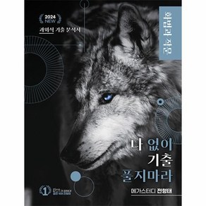 나기출 나 없이 기출 풀지 마라 화법과 작문(문제+해설) 기출문제집(2023)(2024 수능대비), 대성SNC