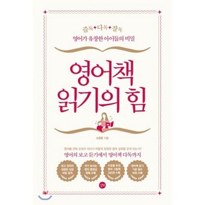 영어책 읽기의 힘:즐독ㆍ다독ㆍ잘독 / 영어가 유창한 아이들의 비밀, 길벗