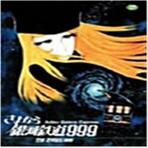 안녕 은하철도 999 (1disc) - DVD 애니메이션