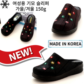 신알지[국내생산/제작 슬리퍼]여성용 3CM 170g 뮬 블로퍼 겨울 면사기모 앞막힌 가벼운 발편한 따뜻하고포근한 블로퍼 실내화 쿠션좋은 여자실내화 미끄럼방지 중년강추