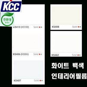 KCC 친환경KCC단색인테리어필름 모음(120CMX100CM) 시트지, 2)KS-408