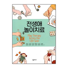 전생애 놀이치료, 학지사, 한유진 서주현 전숙영 배희분 노남숙 외