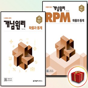 개념원리 확률과 통계+RPM 확통 세트 전2권, 수학영역