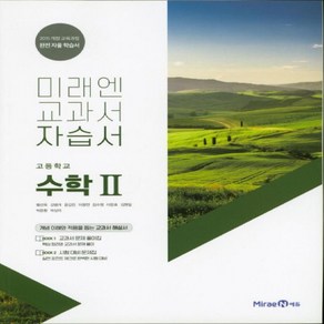 미래엔 고등 수학 2 자습서 (2024년용), 수학영역, 고등학생