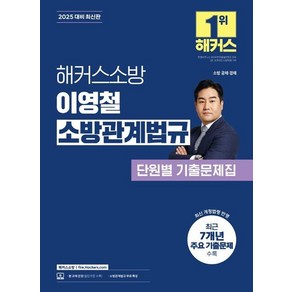 2025 해커스소방 이영철 소방관계법규 단원별 기출문제집, 상품명