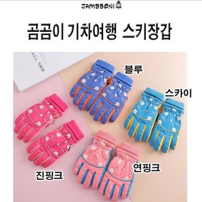 잼뽀니 **아동 곰곰이 기차스키장갑**방수방한 5~7세추천 부드럽고 편한 스키장갑