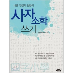 사자소학 쓰기:바른 인성의 글쓰기, 씨앤톡, 상세 설명 참조