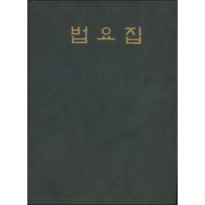 법요집, 상품명