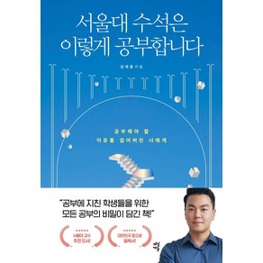 서울대 수석은 이렇게 공부합니다:공부해야 할 이유를 잃어버린 너에게, 다산에듀, 김태훈