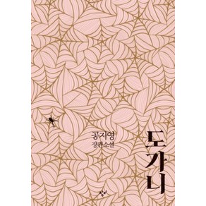 도가니 - 공지영 한국 소설 책, 창비(단)
