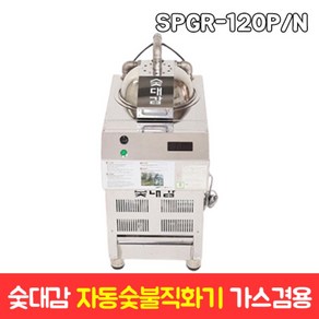 숯대감 자동 숯불직화기 업소용 숯불기계 가스겸용, SPGR-120P/N