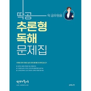 선재국어 딱공 추론형 독해 문제집, 수비니겨