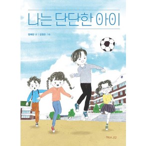 나는 단단한 아이, 책 읽는 어린이, 정예란 글/김정은 그림, 해와나무