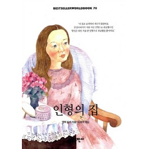 NSB9788973814800 새책-스테이책터 [인형의 집]-소담 베스트셀러 월드북 70-(주)태일소담출판사-헨리 입센 지음 김광자 옮김-외국희곡-, 인형의 집