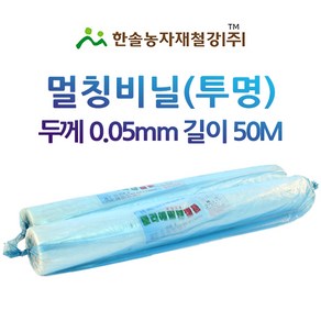 멀칭비닐 투명 두께 0.05mm 50M 농업용비닐 터널용 소형비닐하우스 한솔농자재