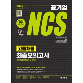 2025 시대에듀 공기업 NCS 고졸채용 최종모의고사 9회분+직업기초능력+면접, 2025 시대에듀 공기업 NCS 고졸채용 최종모의고.., SDC(저)