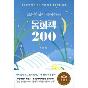 초등학생이 좋아하는 동화책 200:선생님이 먼저 읽고 자신 있게 추천하는 동화, 북하우스