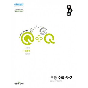 우공비Q+Q 초등 수학 6-2 표준편 (2024년용), 수학영역, 초등6학년