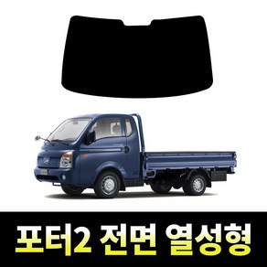 레드스타 포터2 전면 썬팅필름 열차단 메탈 반사 열성형 썬팅지, 포터2 (2019~현재), 전면 나노열차단 45% (연함)