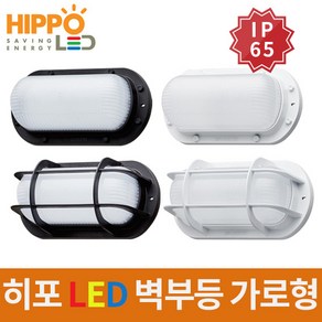 히포/HIPPO/LED 벽부등 가로형/방습/방수/방진형/IP65/15W/20W/LED 전구 조명 램프