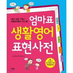 엄마표 생활영어 표현사전 : ‘영어’ 하면 기죽는 보통엄마들의 고민 끝!, 엄마표 시리즈