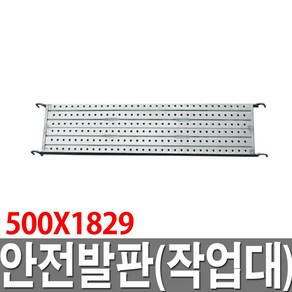 BT안전발판 500X1829 작업대 가설재 가설자재 BT