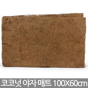 코코넛 야자 매트 100 X 60cm - 행잉 화분 속지 리필 교환 화분걸이 벽걸이화분 걸이분 걸이화분