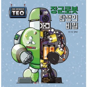 장군 로봇 탄생의 비밀