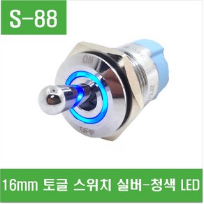 e홈메이드클럽(S-88) 16mm 토글 스위치 실버-청색 LED