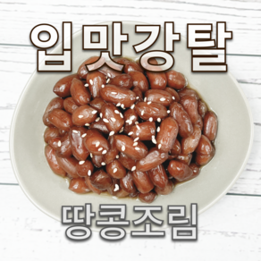 반찬가든 직접만든 부드러운 땅콩조림 볶음조림