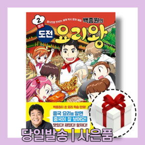 백종원의 도전 요리왕 2권 중국 [당일/무료배송/사은품]