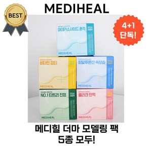 [4+1] 메디힐 모델링 팩 풀 패키지 5종 (티트리 /마데카소사이드/히알루론산/비타민/콜라겐) 5 개 단독기획! (본사정품)