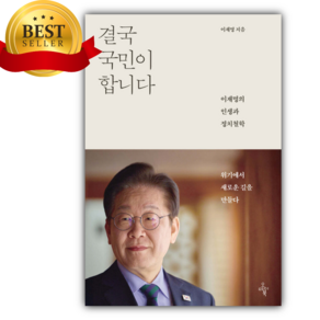 결국 국민이 합니다 이재명의 인생과 정치철학 [미니수첩+당근볼펜 세트] [베스트셀러]