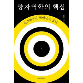 양자역학의 핵심:복소평면과 힐베르트 공간, 봄꽃여름숲가을열매겨울뿌리, 임성민,정문교 공저