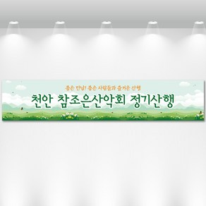 밝은산배경 등산현수막 산악현수막 트래킹 동호회 등반 산악회 모임현수막제작 현수막출력, 기본열재단(재단만)