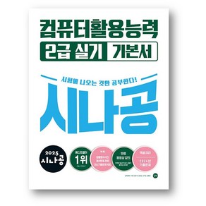 2025 시나공 컴퓨터활용능력 2급 실기 기본서 (사은품 증정)