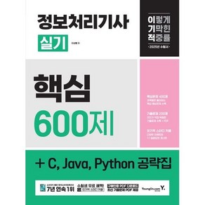 영진닷컴 2025 이기적 정보처리기사 실기 핵심 600제