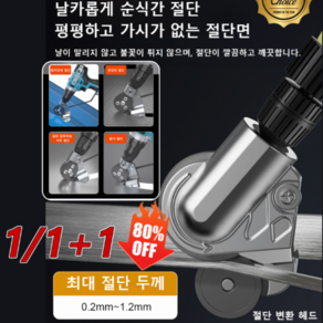 1/1+1 [전기 드릴을 철판 가위로 개조] 금속판 철판 절단기 0.2mm~1.2mm, (1개)철판 절단기, 1개