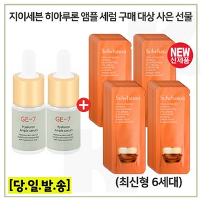 GE7 앰플세럼 2개 구매시 자음생아이크림 파우치 40매 (신형), 1개, 10ml