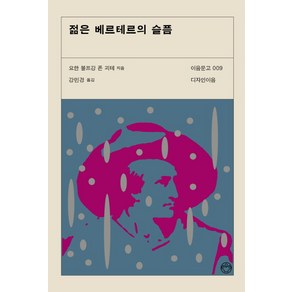젊은 베르테르의 슬픔, 디자인이음, 요한 볼프강 폰 괴테