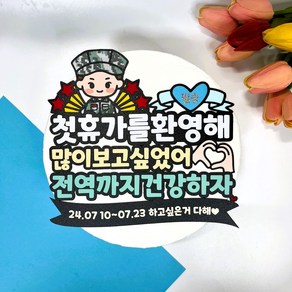 몽글쌤스토어 토퍼+용돈 휴가축하 군대휴가토퍼 해병대휴가 휴가용돈, 맨 밑줄 15자내외 (배송요청기타사항에입력), 1개, 토퍼형