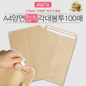 예스통상 A4 양면각대봉투 접착식 100매 행정각대 규격봉투 서류봉투 무지봉투 레자크 행정봉투