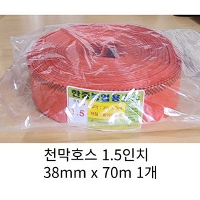 천막호스 오렌지색 1.5인치 38mm x 70m 농업용 건설용 캠핑용 다용도 호수, 1개