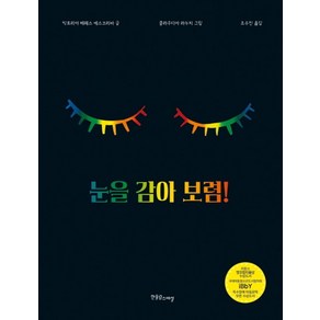 눈을 감아 보렴!, 한울림스페셜, 장애공감그림책 시리즈