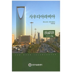 사우디아라비아, 선문대학교출판부, 이원삼 저