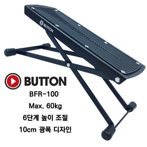 버튼 Button 발판 BFR-100 / 뮤직버튼 / 기타발판 / 쇠발판 / 발받침대