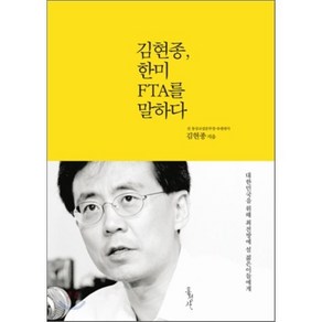 김현종 한미 FTA를 말하다 : 대한민국을 위해 최전방에 설 젊은이들에게, 김현종 저, 홍성사