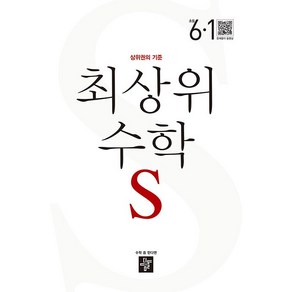 최상위 수학 S 초등 6-1(2025):상위권의 기준, 디딤돌, 수학영역, 6