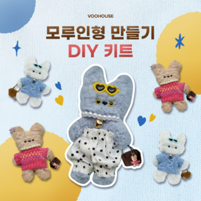 부하우스 모루인형 DIY 키트 키링 만들기